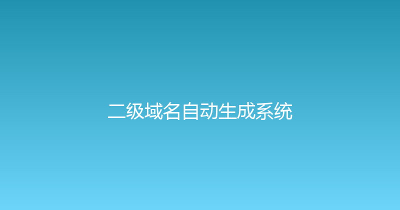 二级域名自动生成系统 封面图