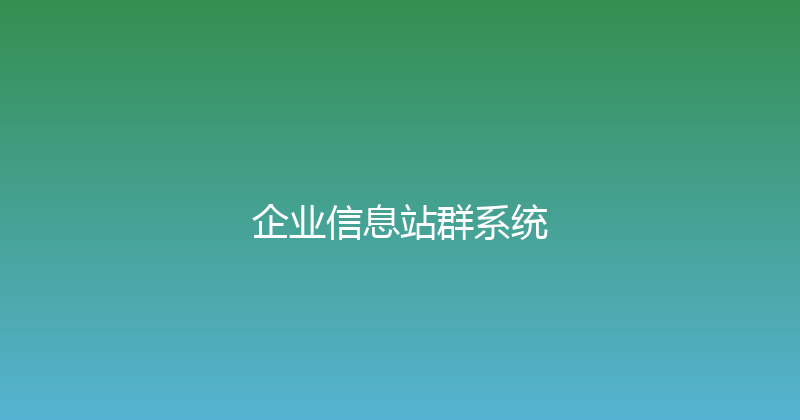 企业信息站群系统 封面图