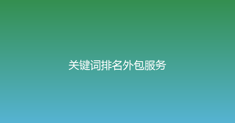 关键词排名外包服务 封面图