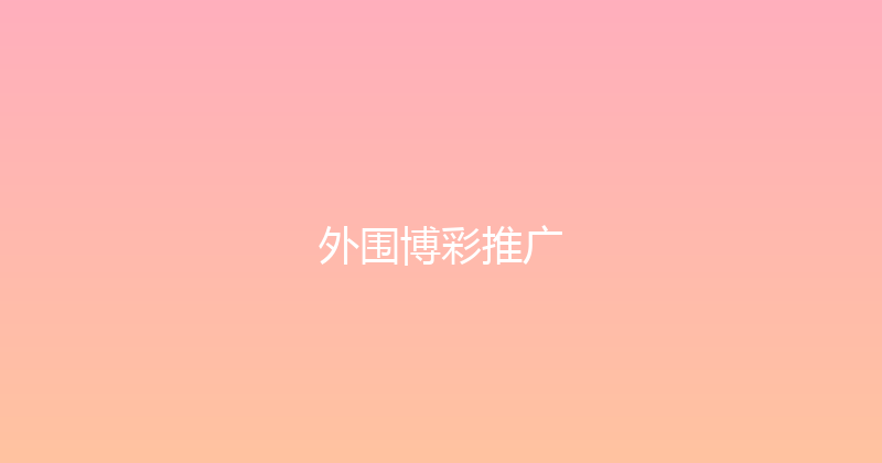 外围博彩推广 封面图