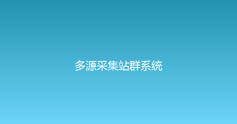 多源采集站群系统 封面图