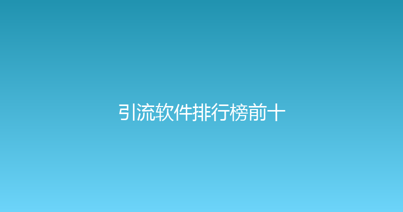 引流软件排行榜前十 封面图