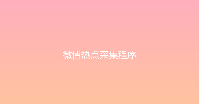 微博热点采集程序 封面图