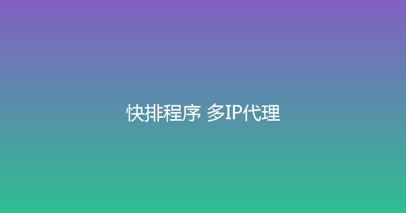 快排程序+多IP代理 封面图