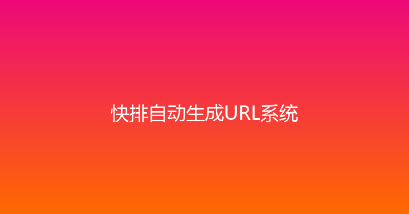 快排自动生成URL系统 封面图