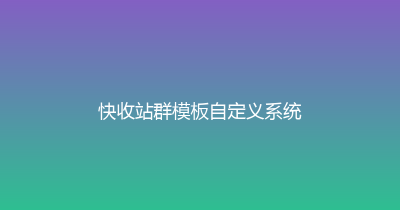 快收站群模板自定义系统 封面图