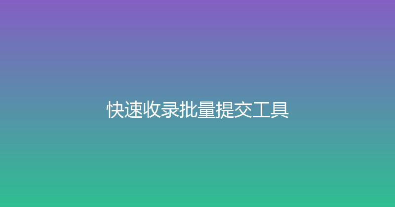 快速收录批量提交工具 封面图