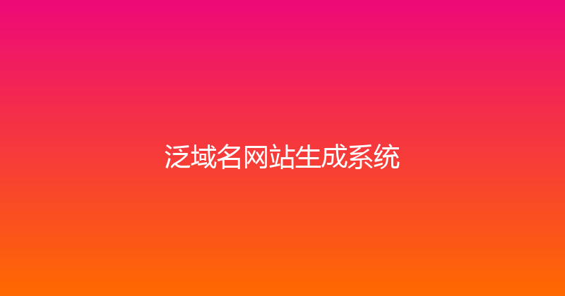 泛域名网站生成系统 封面图