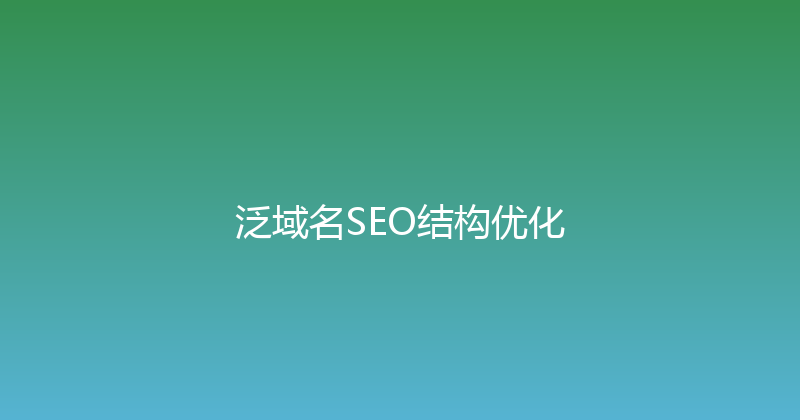 泛域名SEO结构优化 封面图