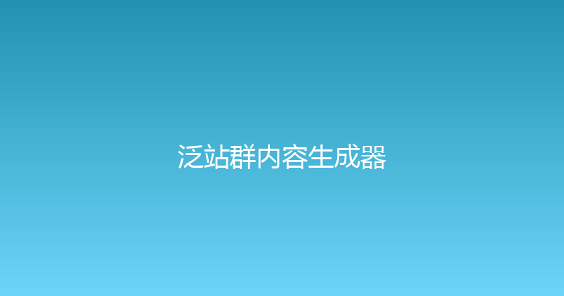 泛站群内容生成器 封面图