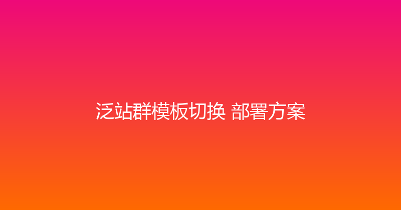 泛站群模板切换+部署方案 封面图