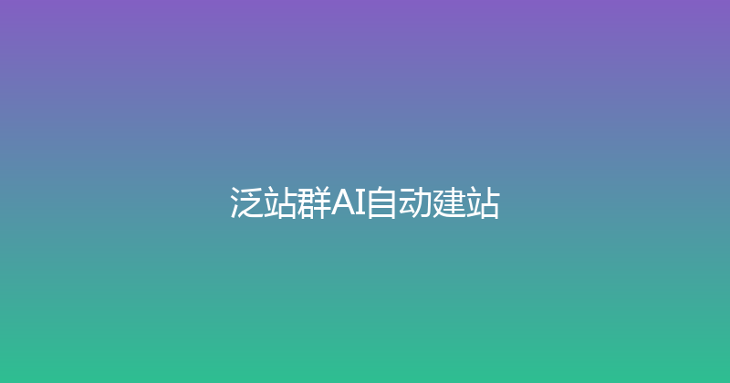 泛站群AI自动建站 封面图