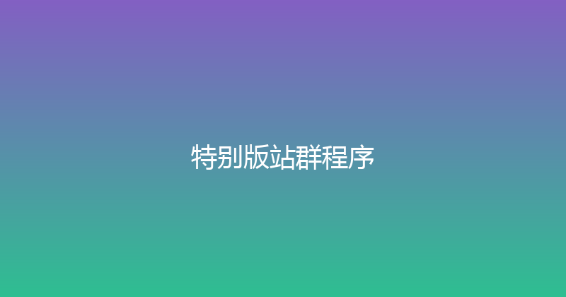 特别版站群程序 封面图