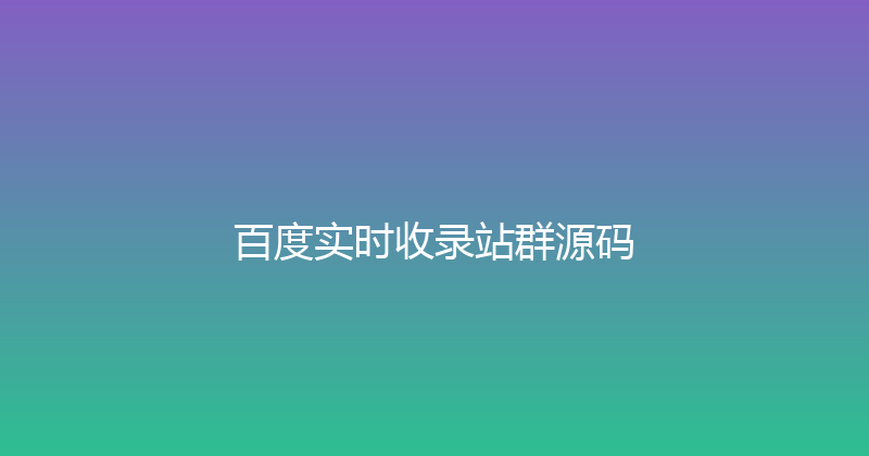 百度实时收录站群源码 封面图