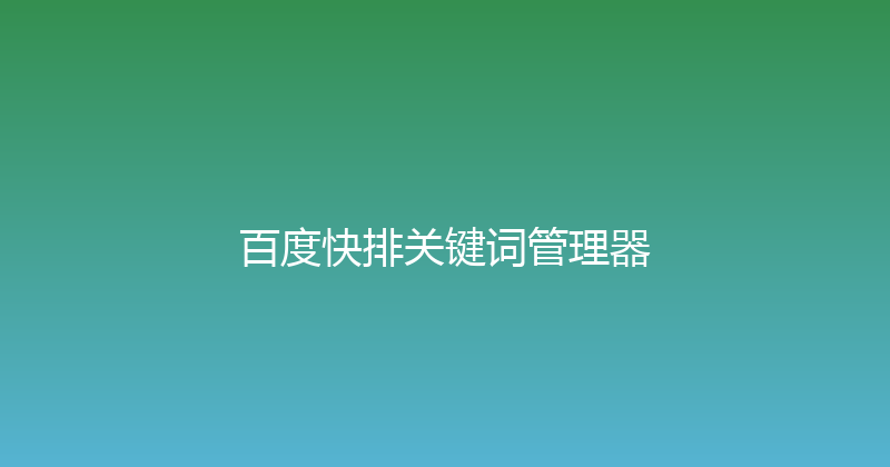 百度快排关键词管理器 封面图