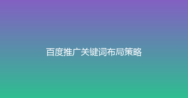 百度推广关键词布局策略 封面图