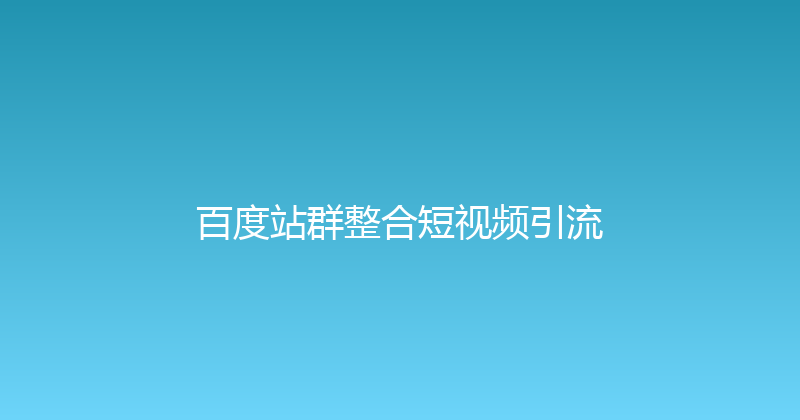 百度站群整合短视频引流 封面图