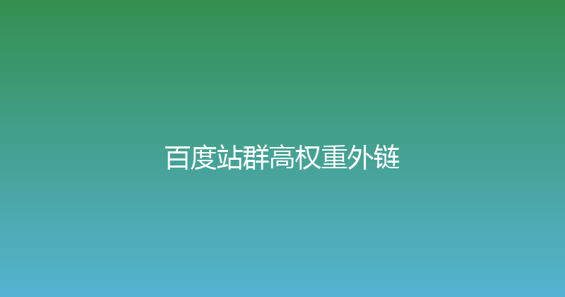 百度站群高权重外链 封面图