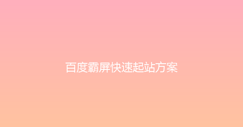 百度霸屏快速起站方案 封面图