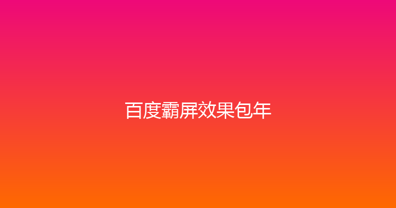 百度霸屏效果包年 封面图