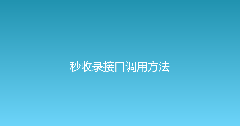 秒收录接口调用方法 封面图