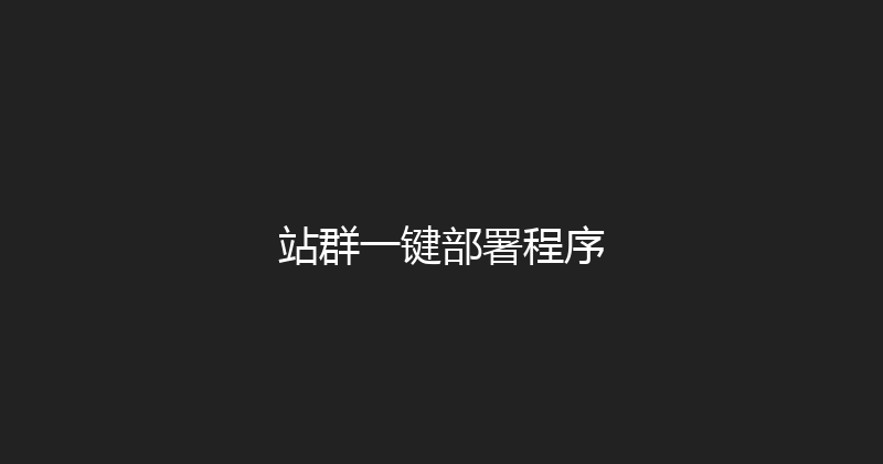 站群一键部署程序 封面图