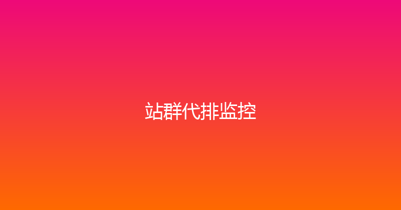 站群代排监控 封面图