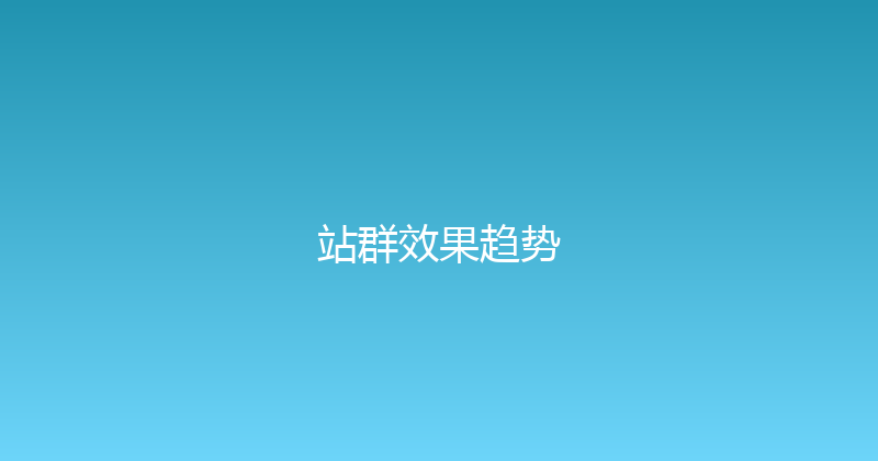 站群效果趋势 封面图