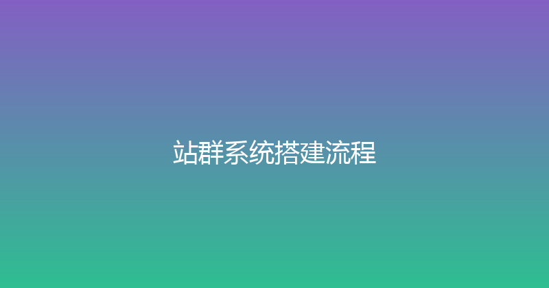 站群系统搭建流程 封面图