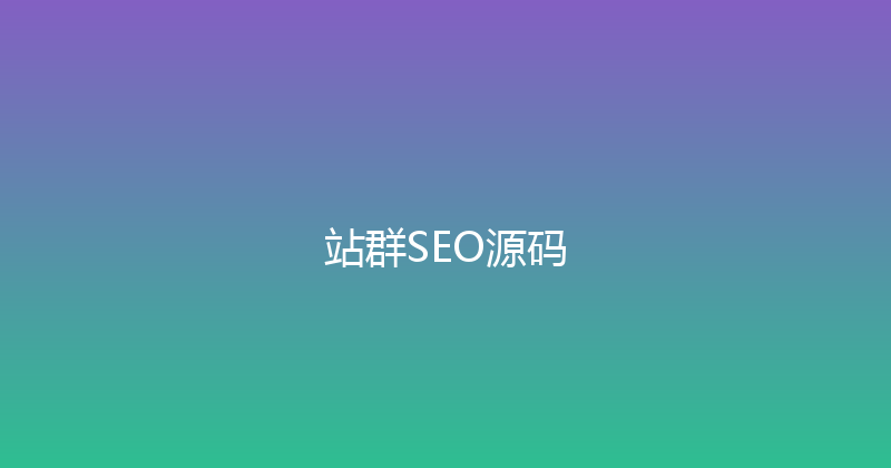 站群SEO源码 封面图