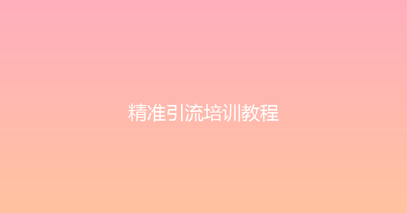 精准引流培训教程 封面图