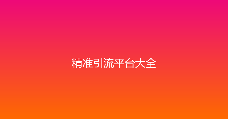 精准引流平台大全 封面图
