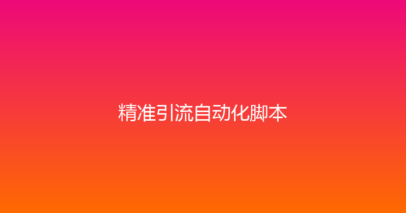精准引流自动化脚本 封面图