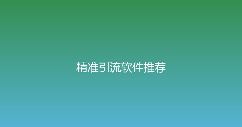 精准引流软件推荐 封面图