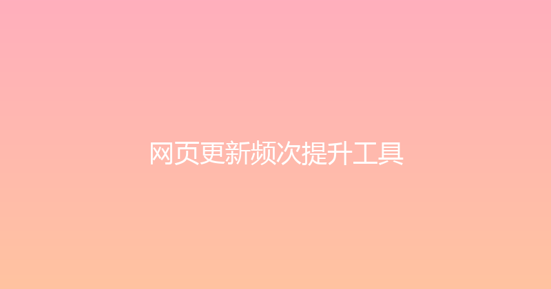 网页更新频次提升工具 封面图