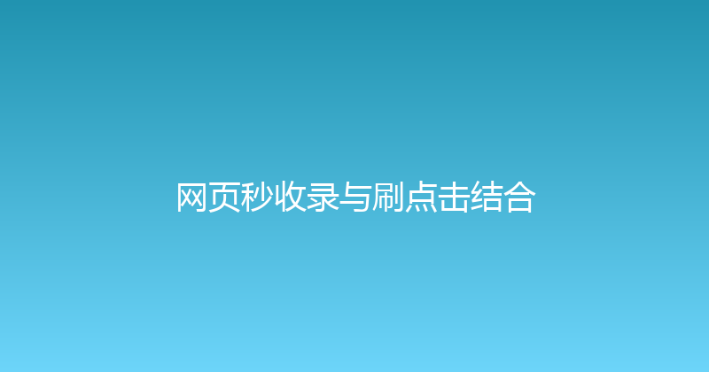 网页秒收录与刷点击结合 封面图
