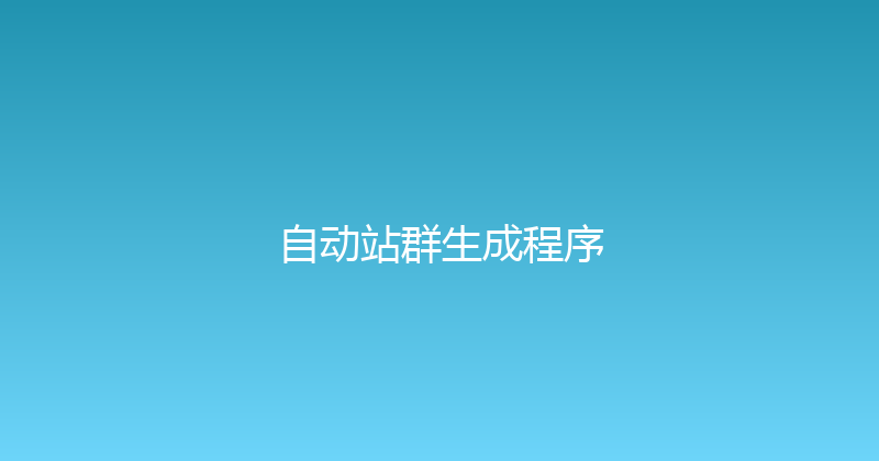 自动站群生成程序 封面图