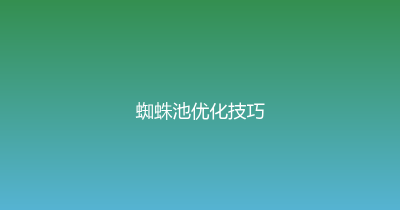 蜘蛛池优化技巧 封面图