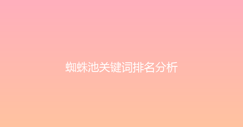 蜘蛛池关键词排名分析 封面图