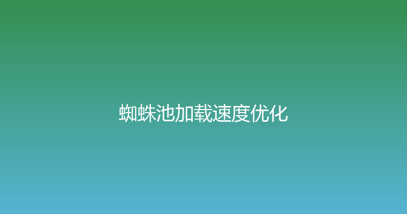 蜘蛛池加载速度优化 封面图