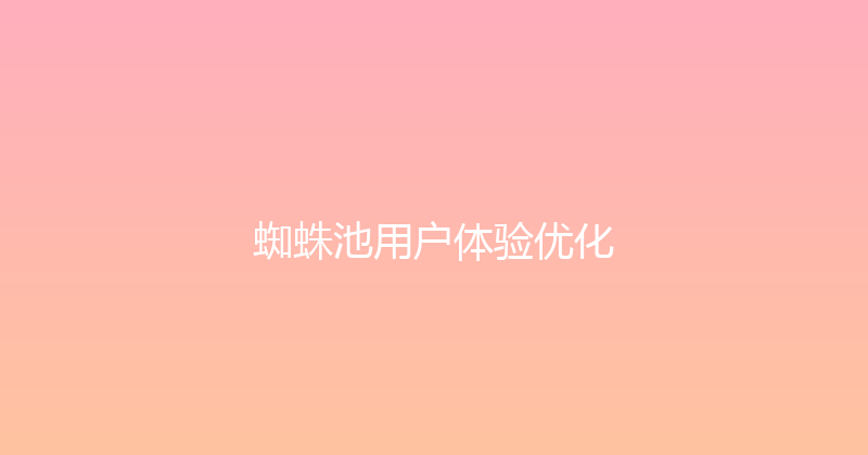 蜘蛛池用户体验优化 封面图