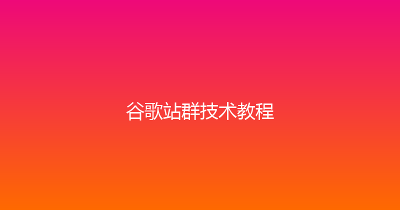 谷歌站群技术教程 封面图