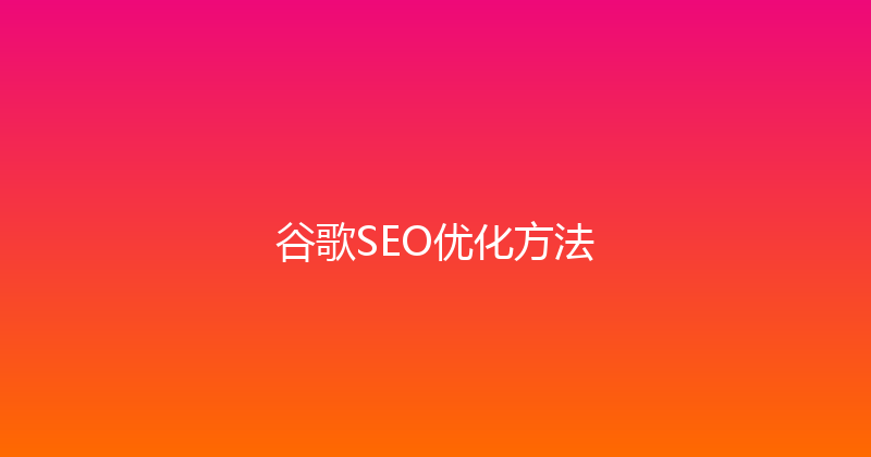 谷歌SEO优化方法 封面图