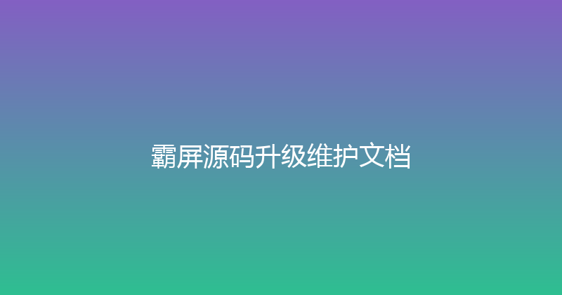 霸屏源码升级维护文档 封面图