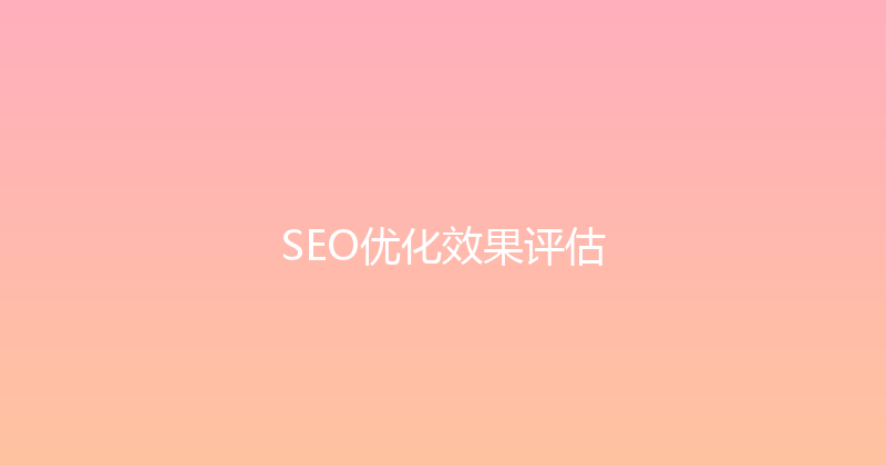 SEO优化效果评估 封面图