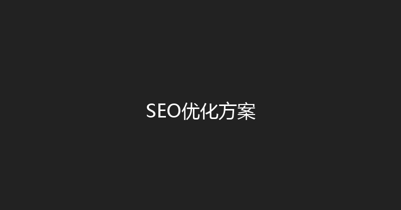 SEO优化方案 封面图