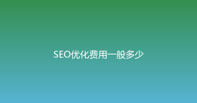 SEO优化费用一般多少 封面图