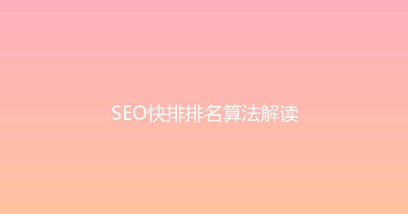 SEO快排排名算法解读 封面图