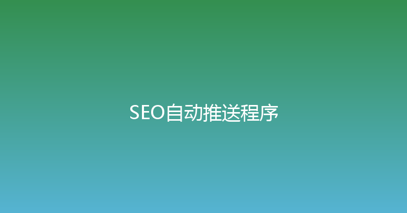 SEO自动推送程序 封面图
