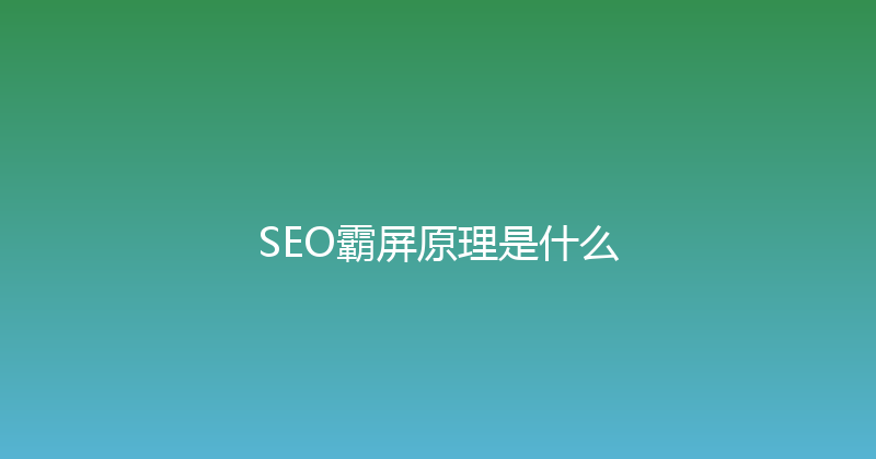 SEO霸屏原理是什么 封面图